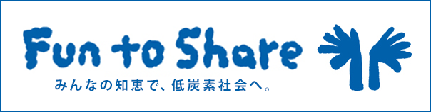 みんなの知恵で、低炭素社会へ。