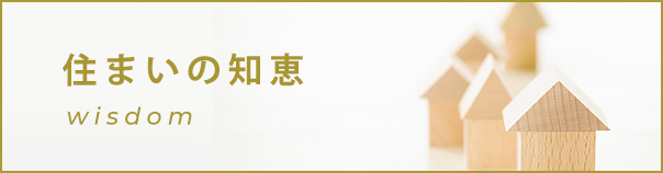 住まいの知恵