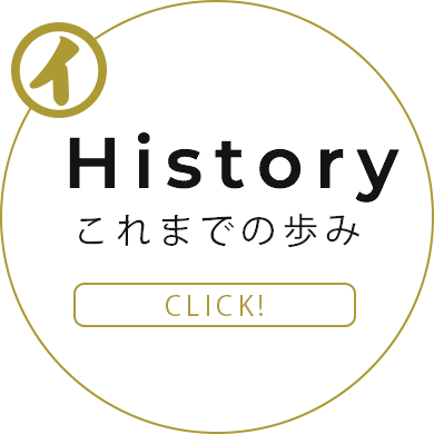 これまでの歩み